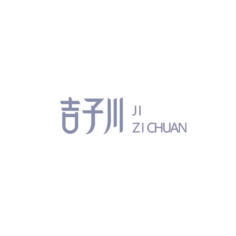 吉子川小助理
