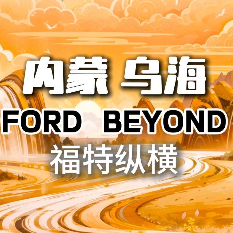 福特乌海福铃-纵享空间