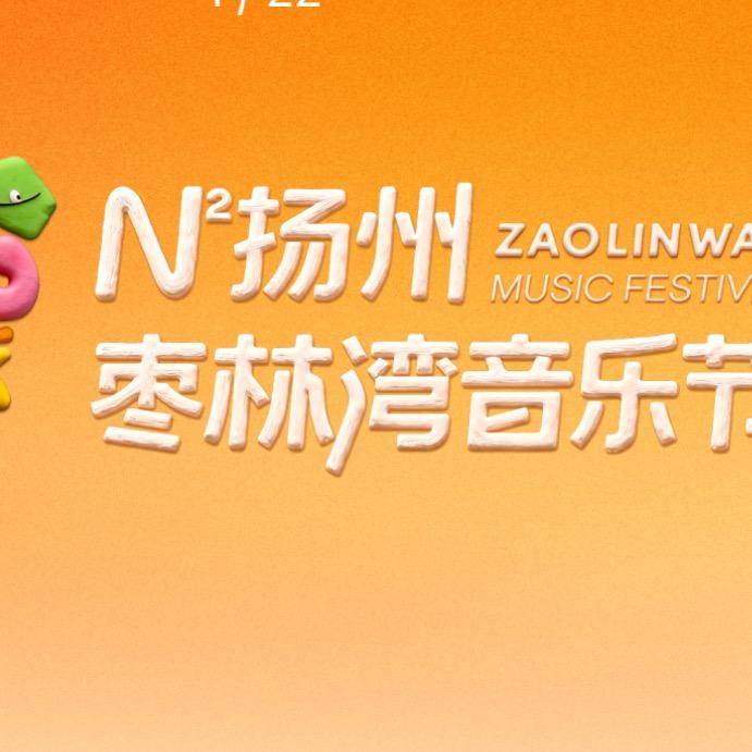鄂尔多斯嗨爆乐在现场演唱会-星广华纳文化