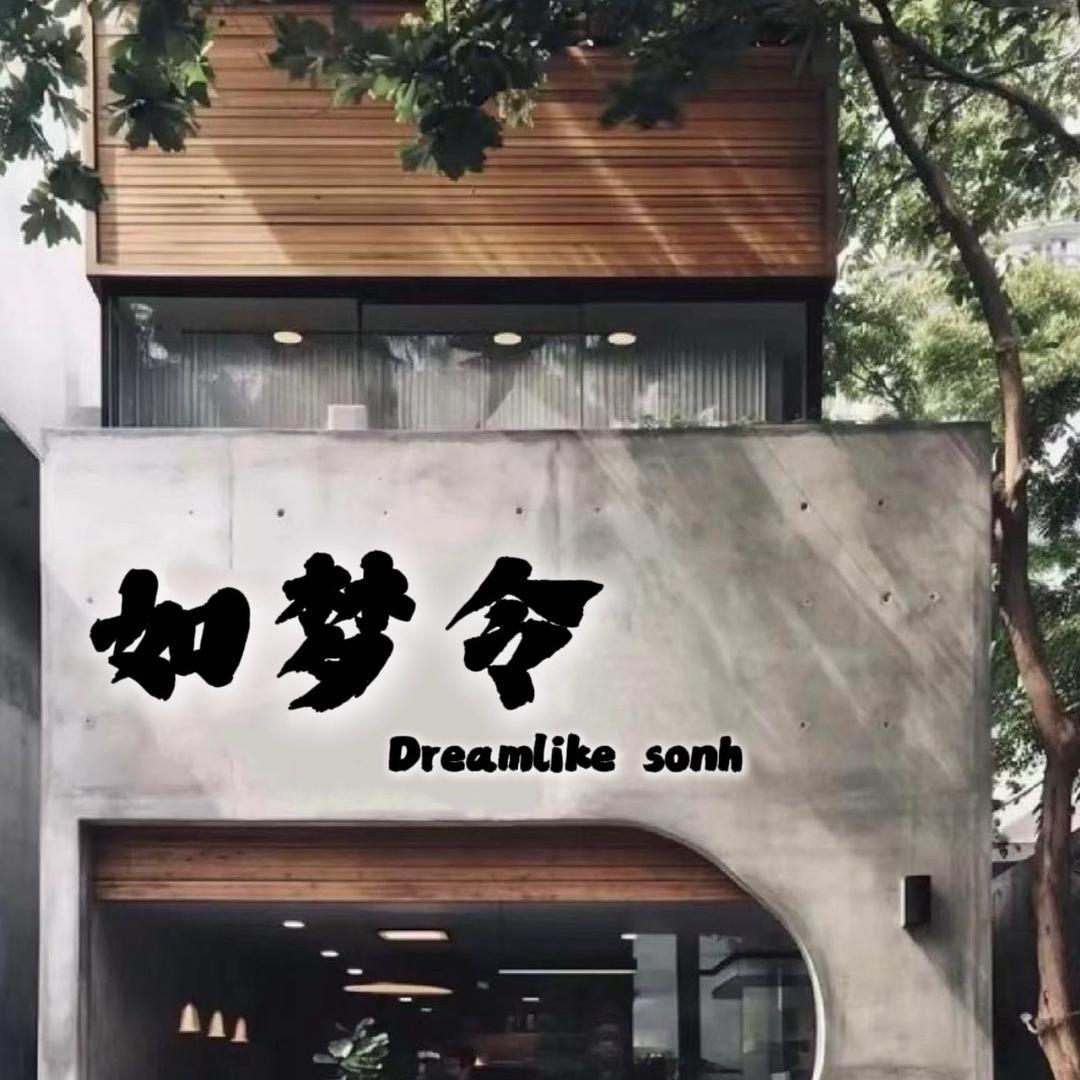 如梦令·品