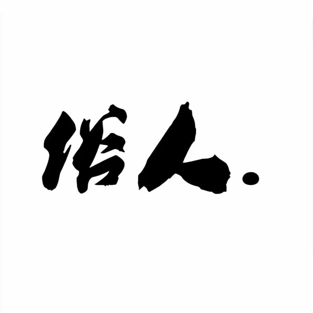 做个俗人丶
