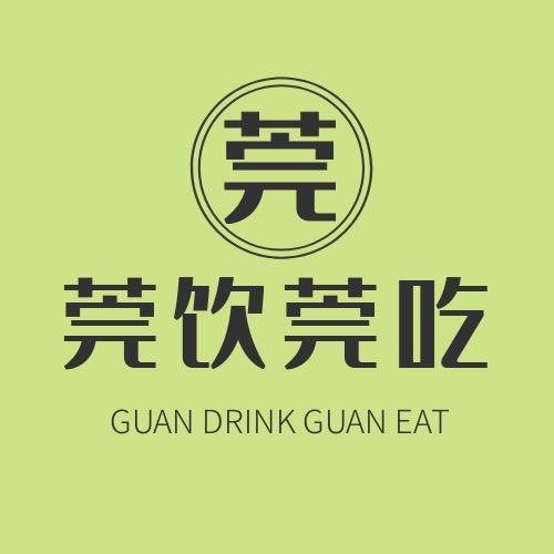 莞饮莞吃