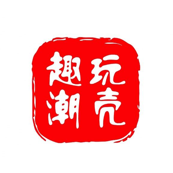 趣玩潮壳
