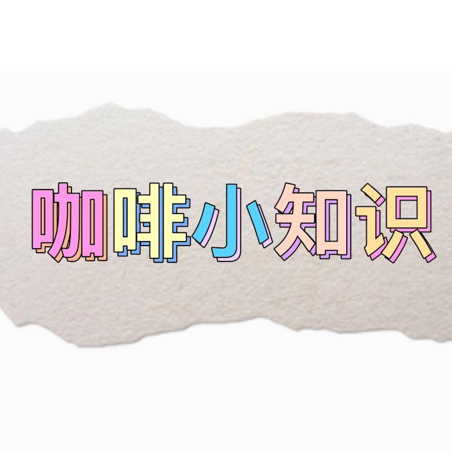 咖啡小知识
