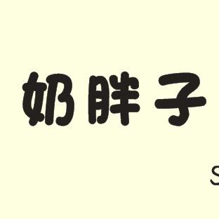 奶胖子.舒芙蕾