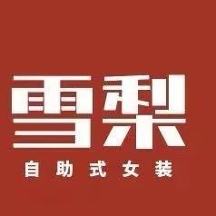 玉环雪梨女装—吾悦广场商业街一楼6号门