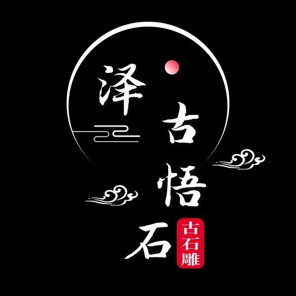 泽古悟石