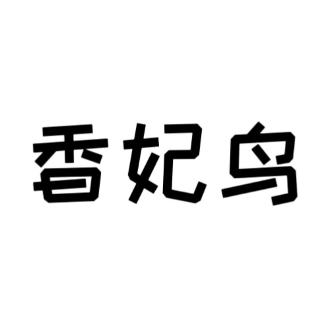 香妃鸟鞋业