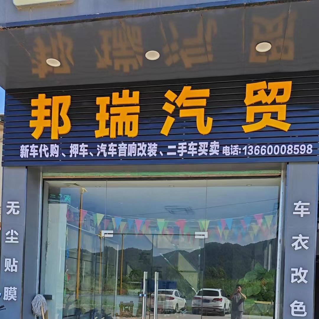 邦瑞汽车贸易