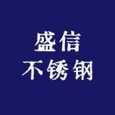 盛信不锈钢制品厂