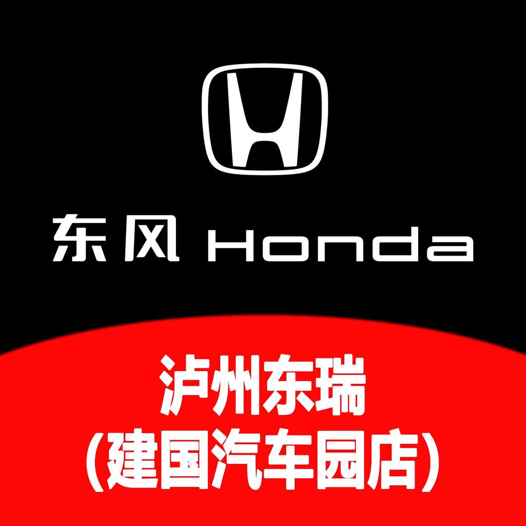 泸州建国-东风本田东瑞4S店