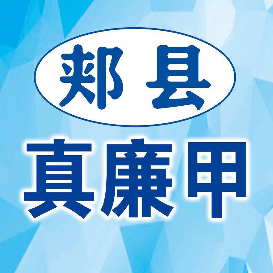 郏县二手旧货市场（真廉甲）