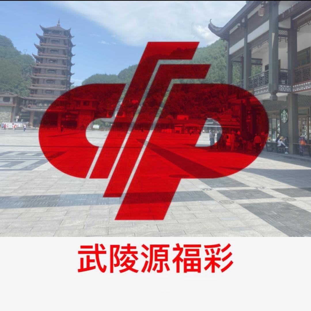 武陵源福彩