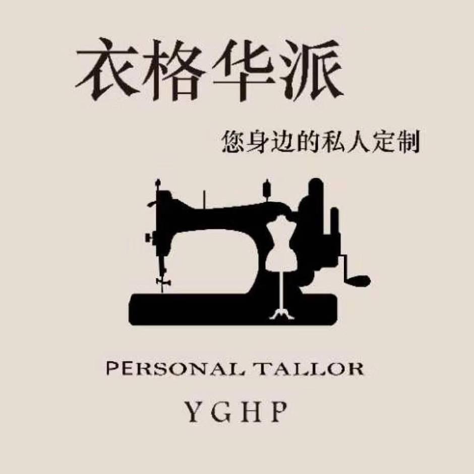 衣格华派私人定制服装店