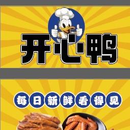 开心鸭~鸭货