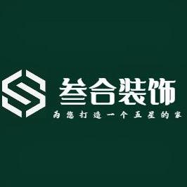 叁合全案设计工作室