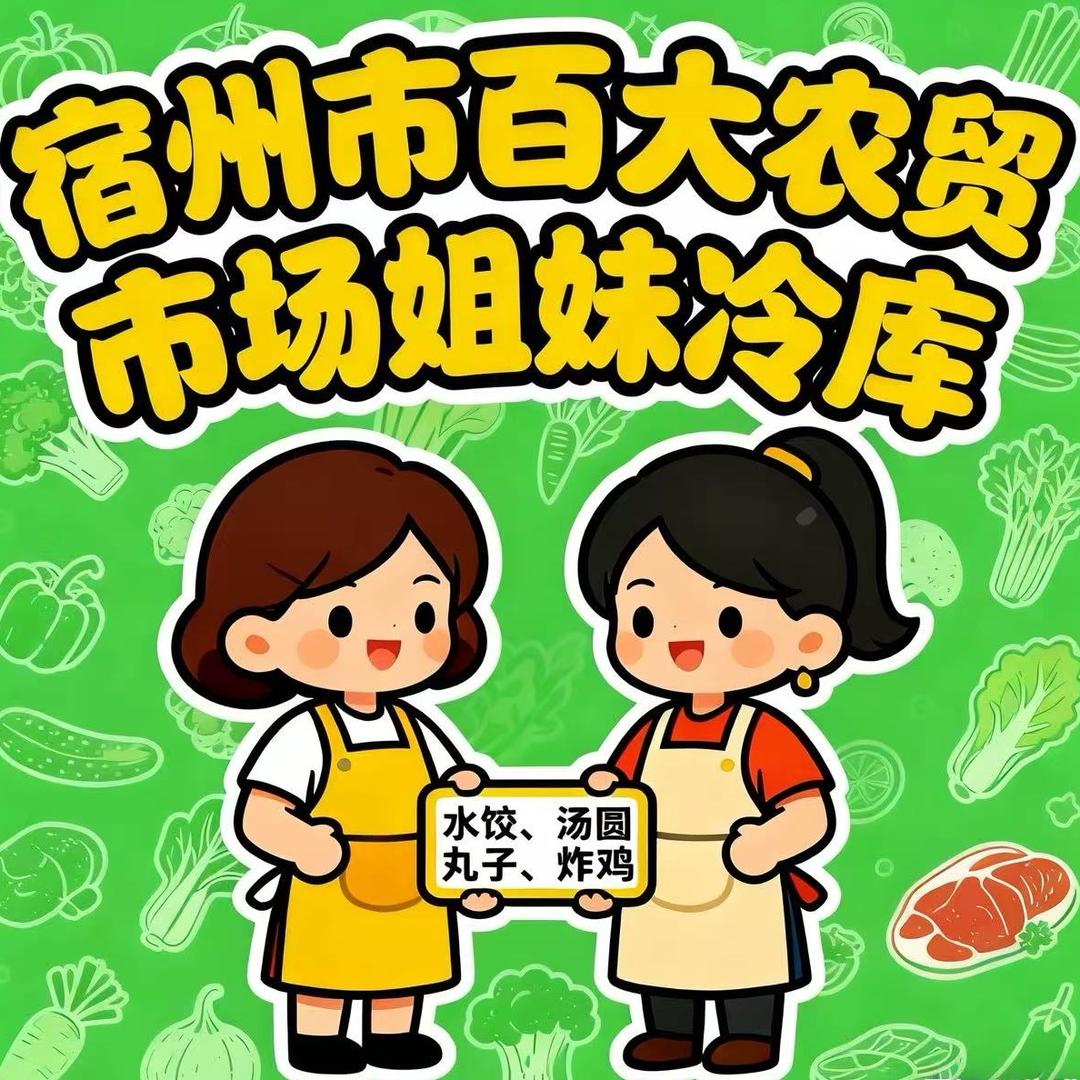 宿州市开发区百大姐妹冷冻食品经营部