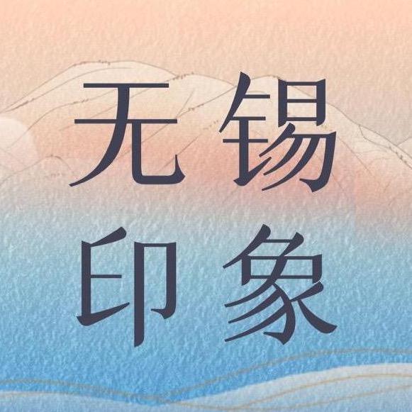 无锡印象