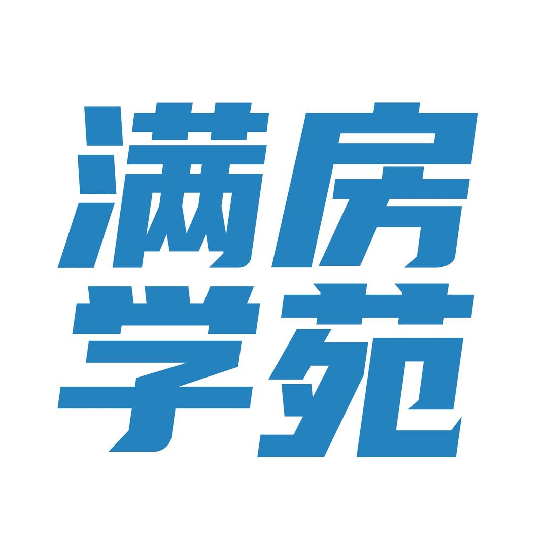 满房学苑