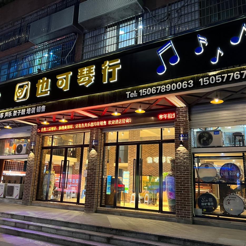 也可琴行