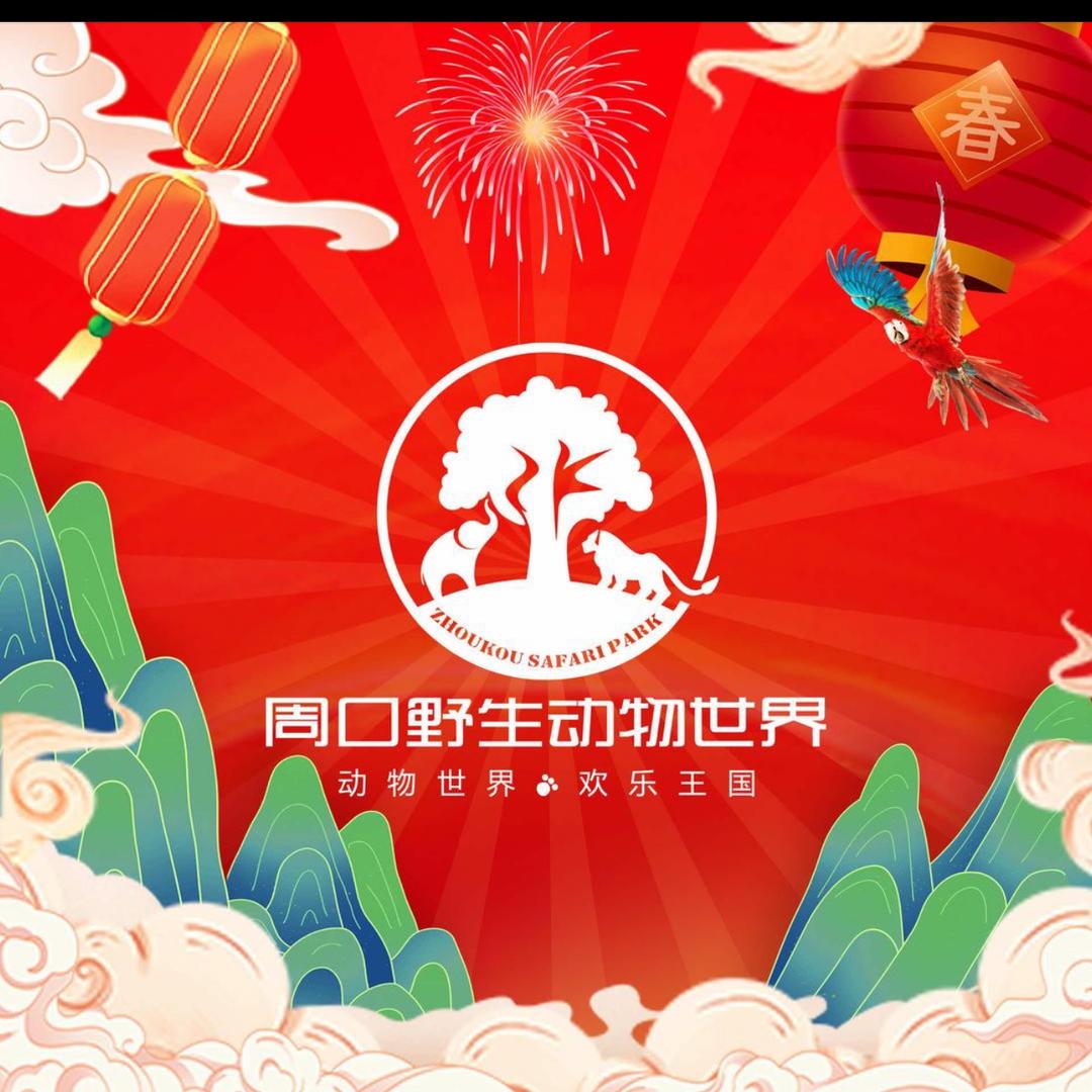 周口野生动物世界售票号