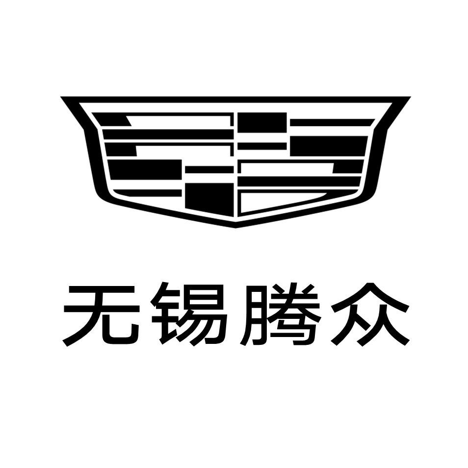 凯迪拉克-无锡腾众（钱胡路店）