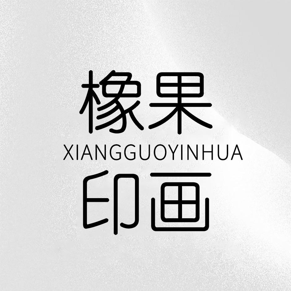 橡果印画目的地婚礼