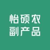 怡硕农副产品