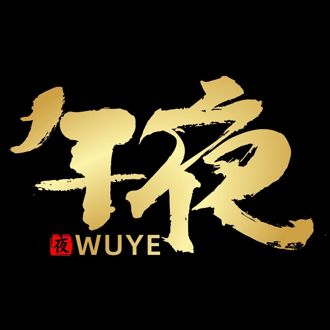 午夜电子商务