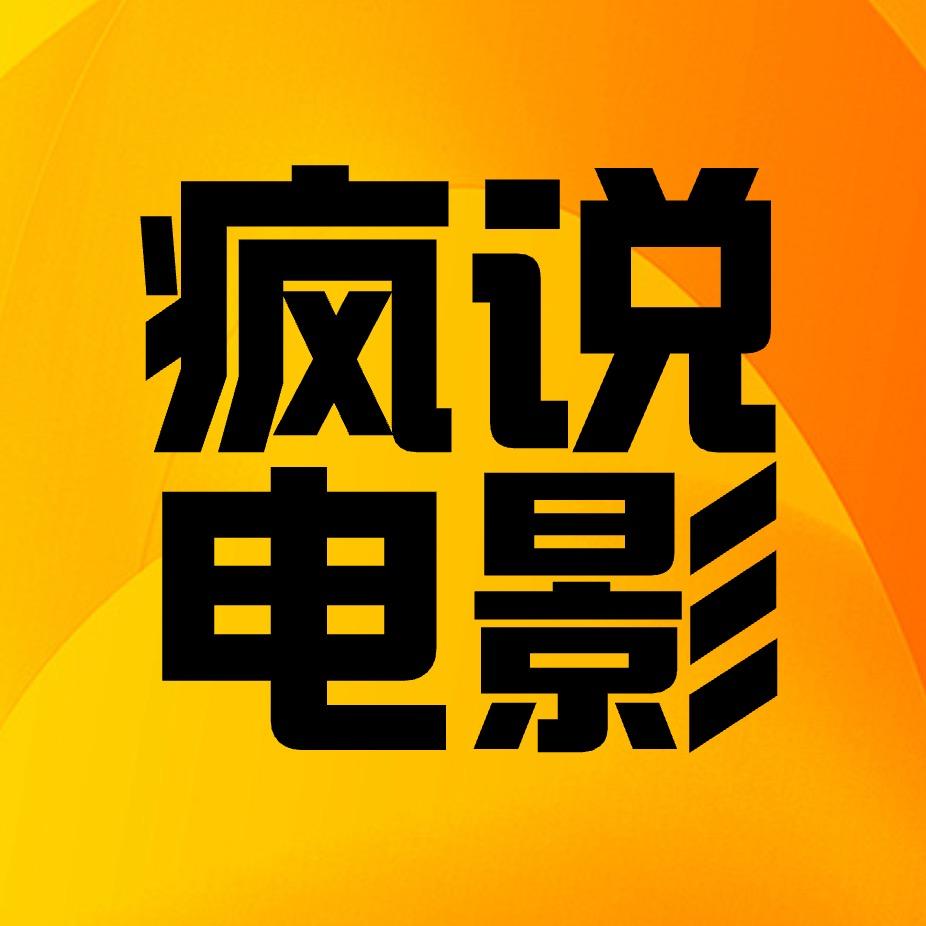 疯说电影头像