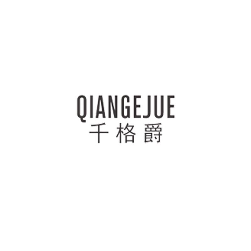 千格爵服饰配件旗舰店