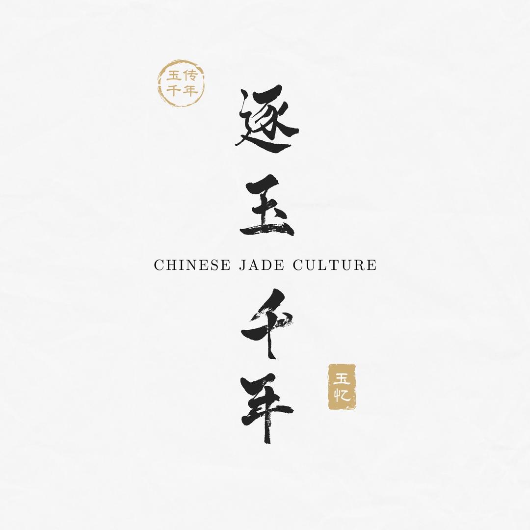 逐玉千年