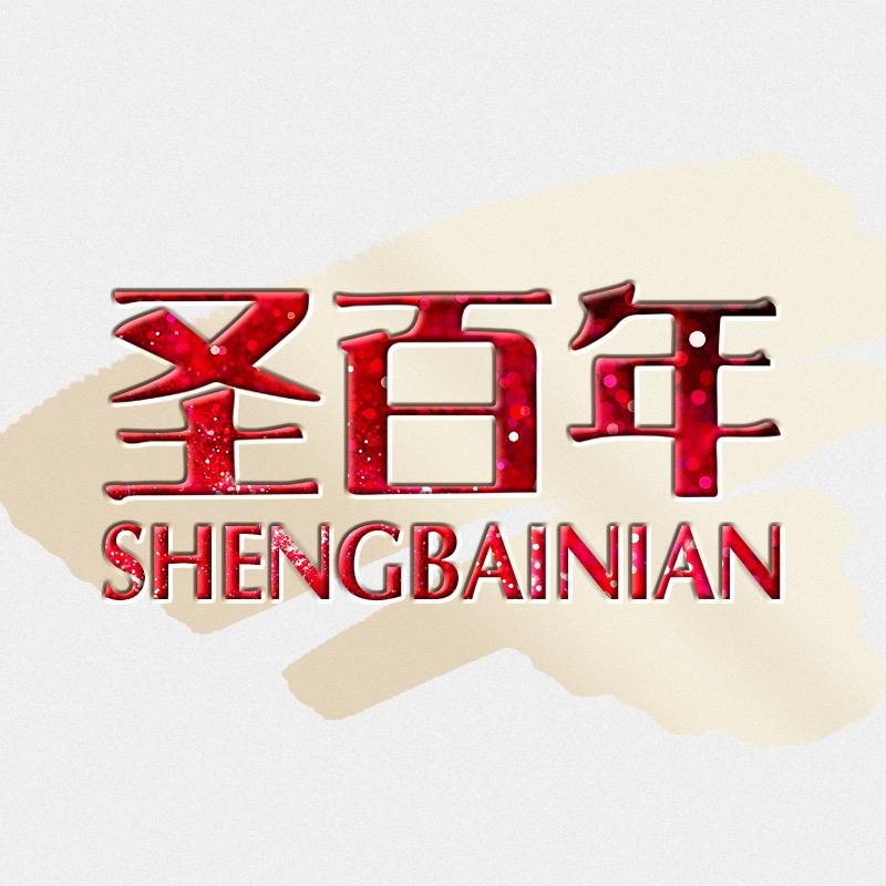 圣百年洗护清洁店