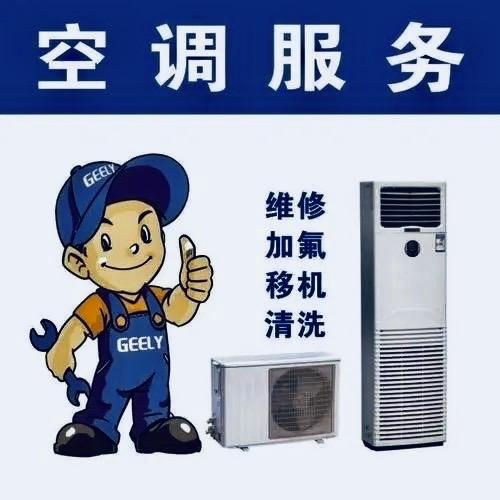 空调安装移机充氟
