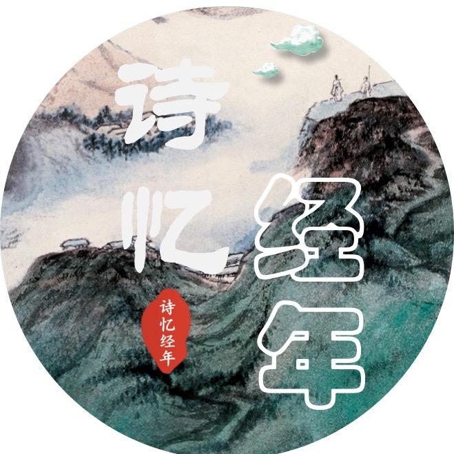 诗忆经年