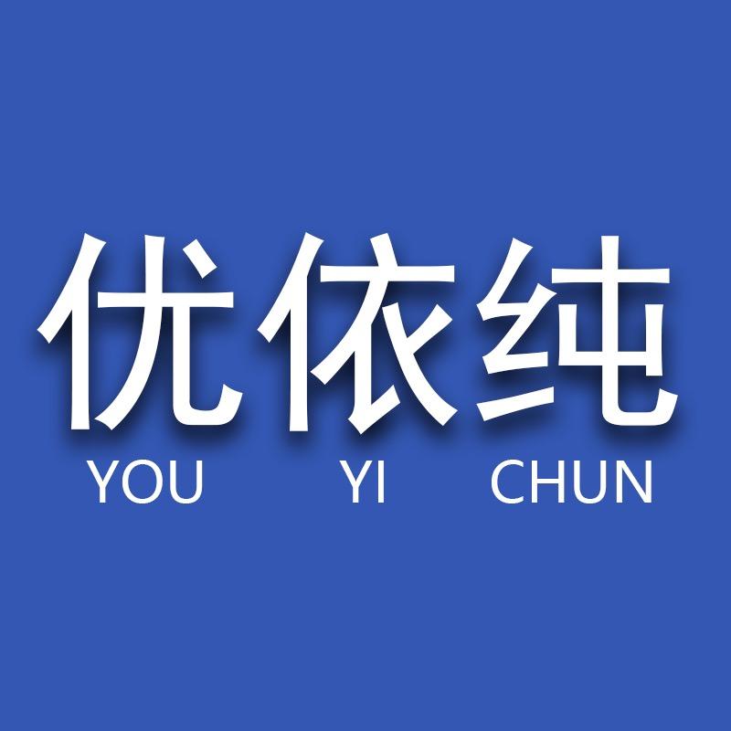 优依纯品牌服饰