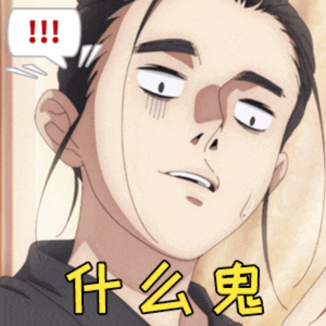 什么鬼