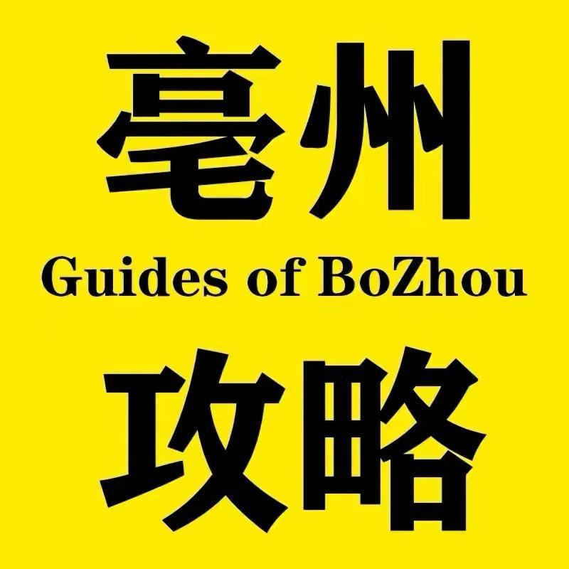 亳州攻略
