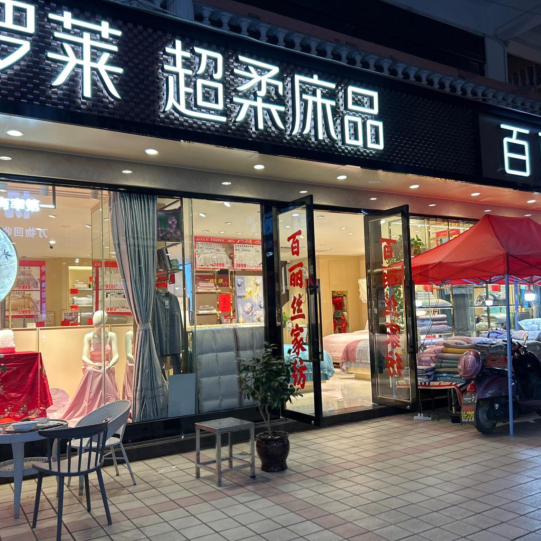 泸西百丽丝家纺（倩佰度家纺）