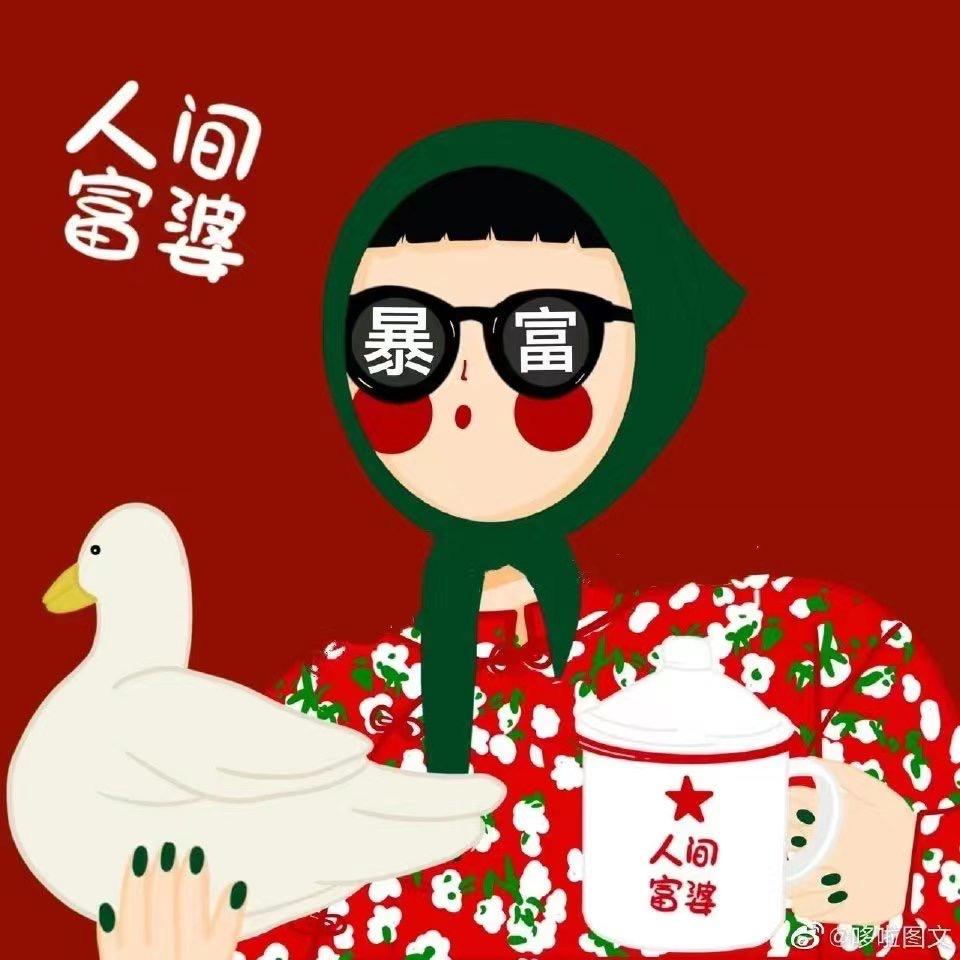 人间富婆