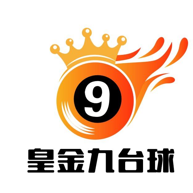皇金九台球俱乐部