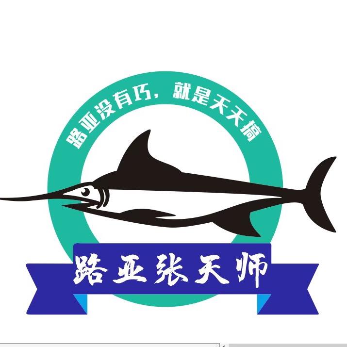 路亚张天师