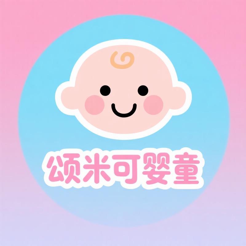 颂米可婴童
