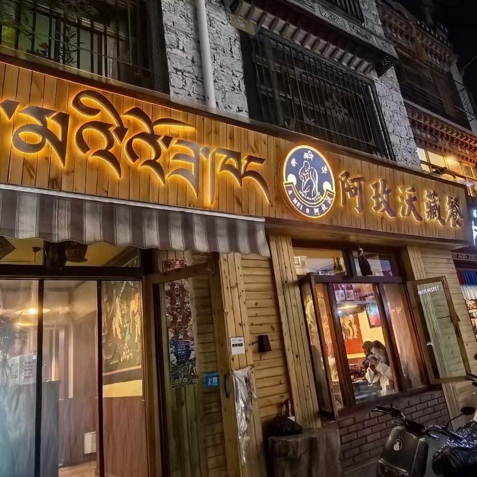阿玫沃藏餐厅.总店