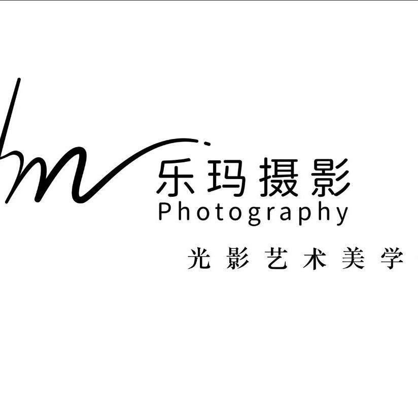 德州乐玛摄影写真馆