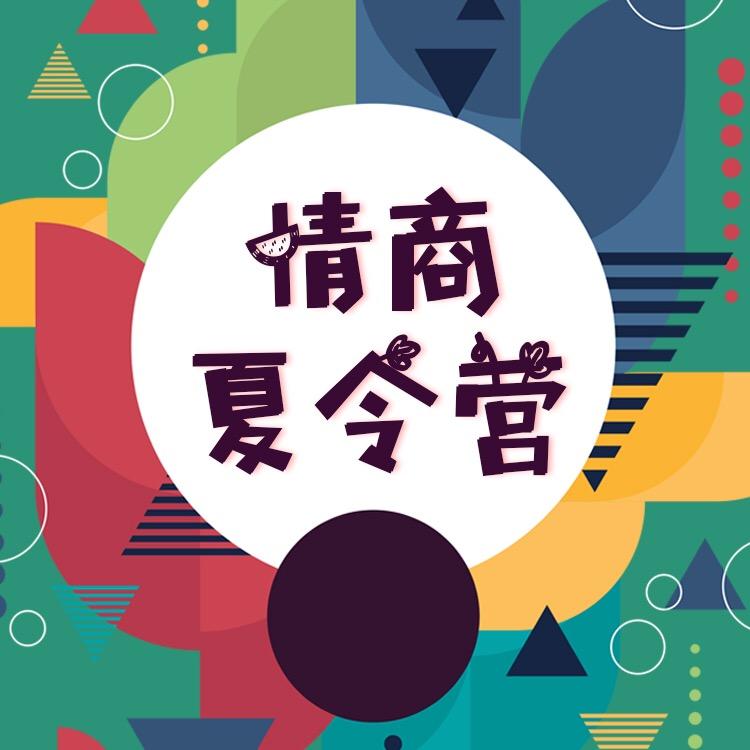 情商夏令营(收徒中)