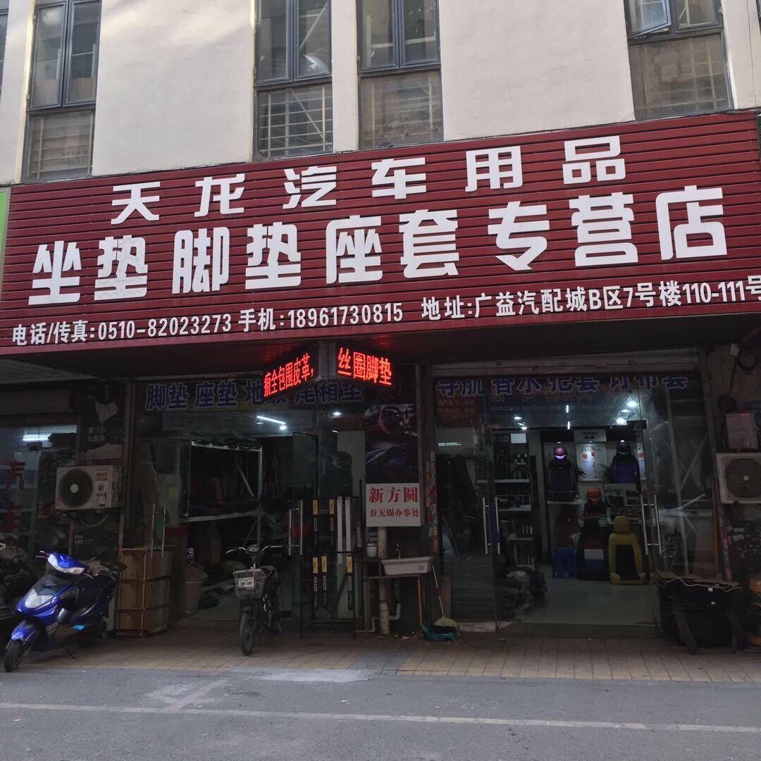天龙汽车用品批发