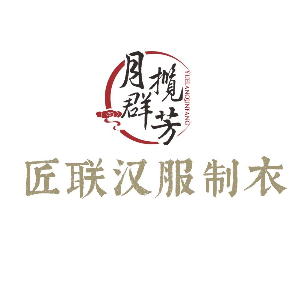 匠联汉服工厂（月揽群芳）