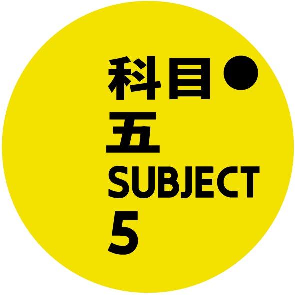 科目五