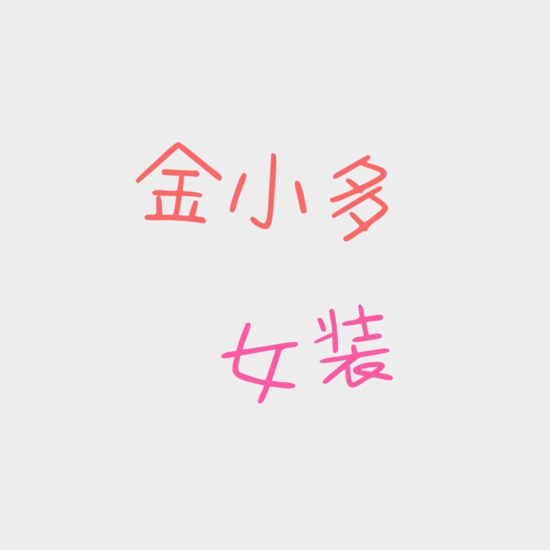金小多女装